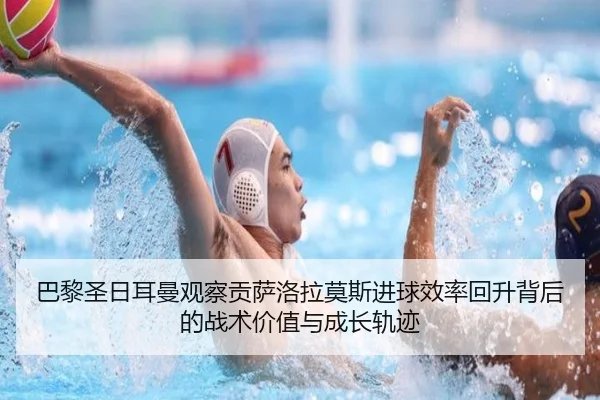 巴黎圣日耳曼观察贡萨洛拉莫斯进球效率回升背后的战术价值与成长轨迹