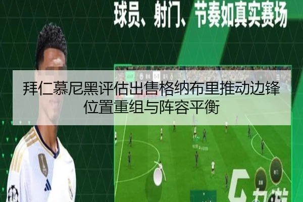 拜仁慕尼黑评估出售格纳布里推动边锋位置重组与阵容平衡