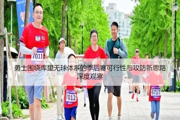 勇士围绕库里无球体系的季后赛可行性与攻防新思路深度观察