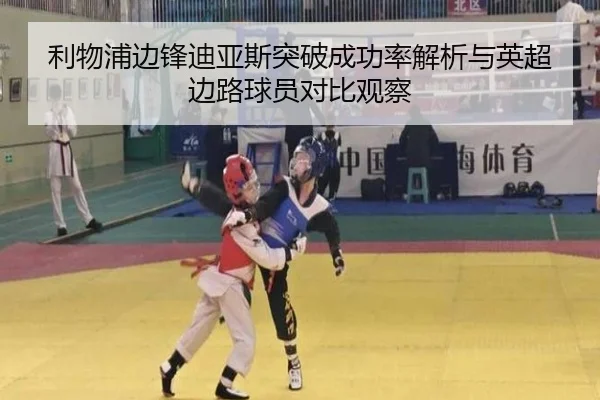 利物浦边锋迪亚斯突破成功率解析与英超边路球员对比观察