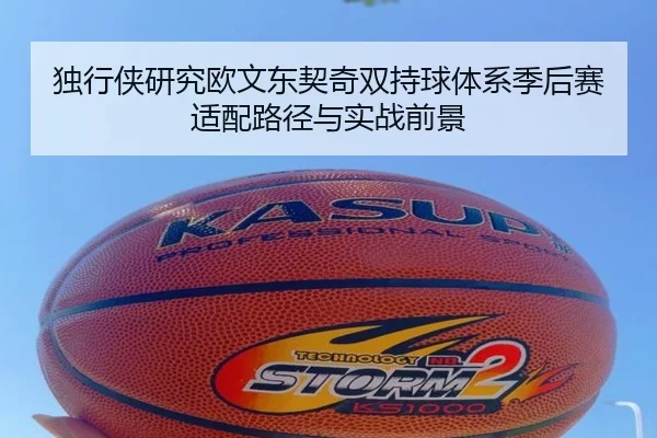 独行侠研究欧文东契奇双持球体系季后赛适配路径与实战前景