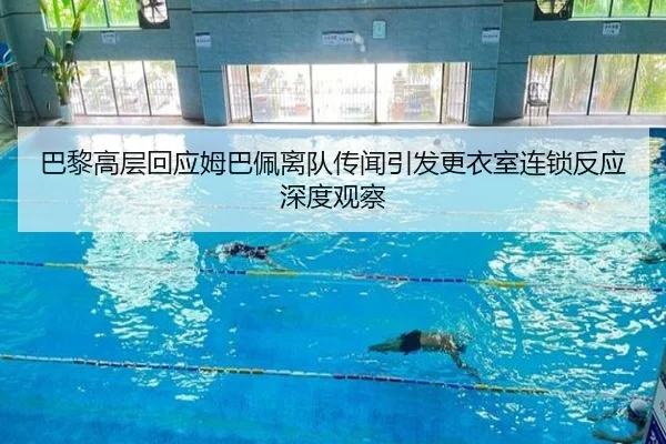 巴黎高层回应姆巴佩离队传闻引发更衣室连锁反应深度观察
