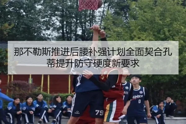 那不勒斯推进后腰补强计划全面契合孔蒂提升防守硬度新要求