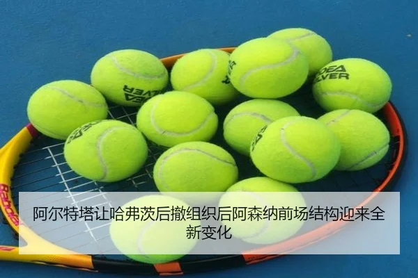 阿尔特塔让哈弗茨后撤组织后阿森纳前场结构迎来全新变化